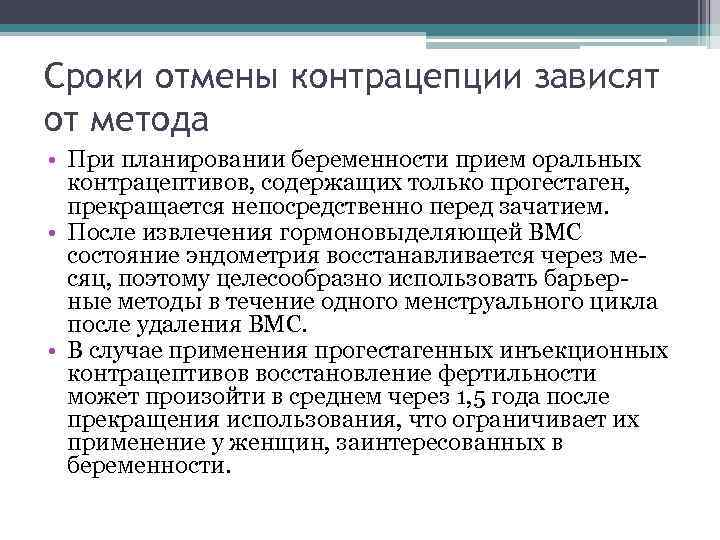 Сроки отмены контрацепции зависят от метода • При планировании беременности прием оральных контрацептивов, содержащих