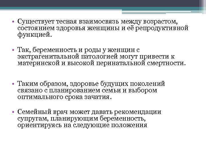  • Существует тесная взаимосвязь между возрастом, состоянием здоровья женщины и её репродуктивной функцией.