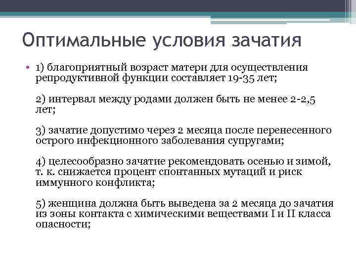 Оптимальные условия зачатия • 1) благоприятный возраст матери для осуществления репродуктивной функции составляет 19