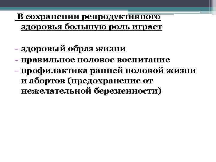 В сохранении репродуктивного здоровья большую роль играет - здоровый образ жизни - правильное половое