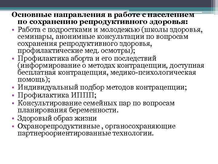 Основные направления в работе с населением по сохранению репродуктивного здоровья: • Работа с подростками