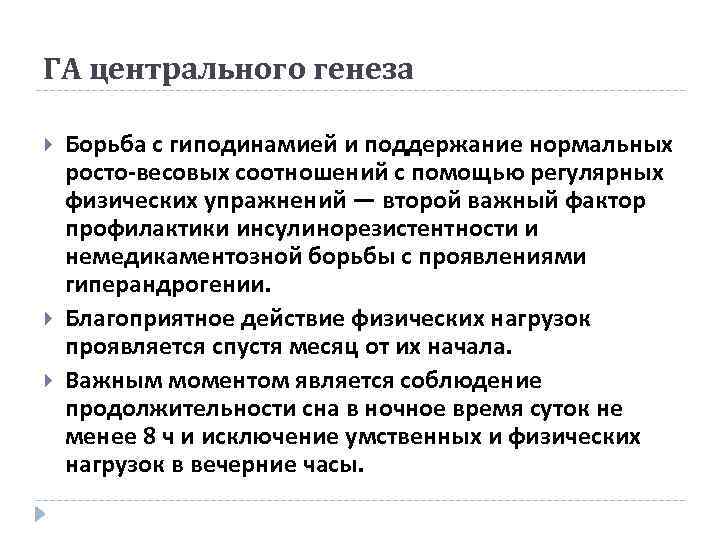 ГА центрального генеза Борьба с гиподинамией и поддержание нормальных росто-весовых соотношений с помощью регулярных