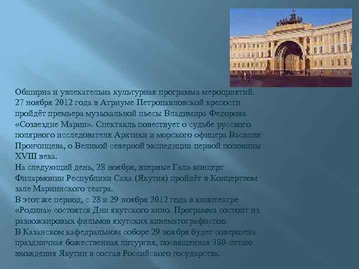 Обширна и увлекательна культурная программа мероприятий. 27 ноября 2012 года в Атриуме Петропавловской крепости