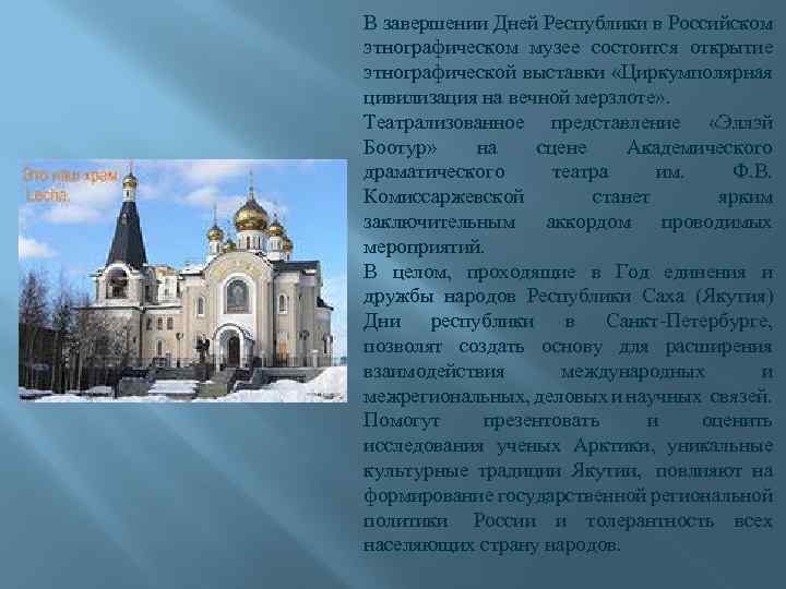 В завершении Дней Республики в Российском этнографическом музее состоится открытие этнографической выставки «Циркумполярная цивилизация