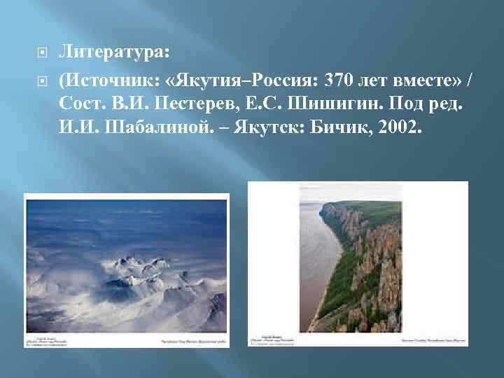  Литература: (Источник: «Якутия–Россия: 370 лет вместе» / Сост. В. И. Пестерев, Е. С.