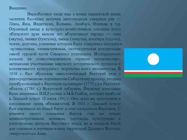 Введение. Первобытные люди еще в конце ледниковой эпохи заселили бассейны могучих многоводных северных рек