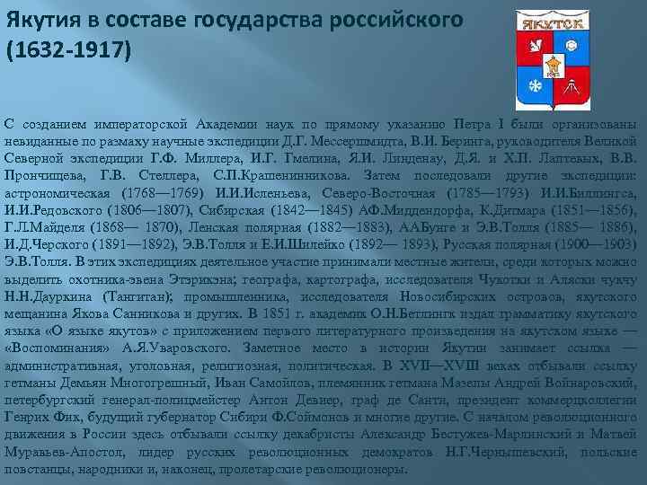 Якутия в составе государства российского (1632 -1917) С созданием императорской Академии наук по прямому