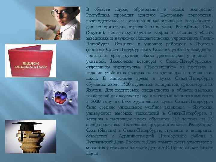  В области науки, образования и новых технологий Республика проводит целевую Программу подготовки, переподготовки