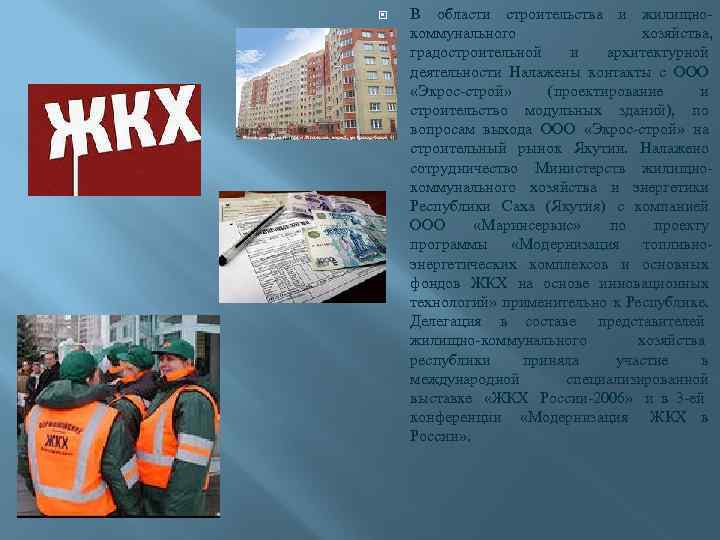  В области строительства и жилищнокоммунального хозяйства, градостроительной и архитектурной деятельности Налажены контакты с