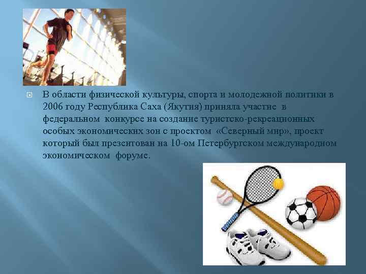  В области физической культуры, спорта и молодежной политики в 2006 году Республика Саха