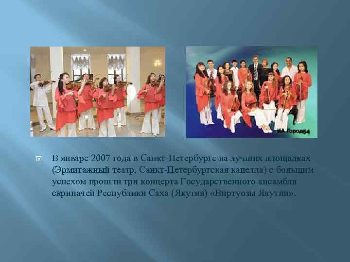  В январе 2007 года в Санкт-Петербурге на лучших площадках (Эрмитажный театр, Санкт-Петербургская капелла)