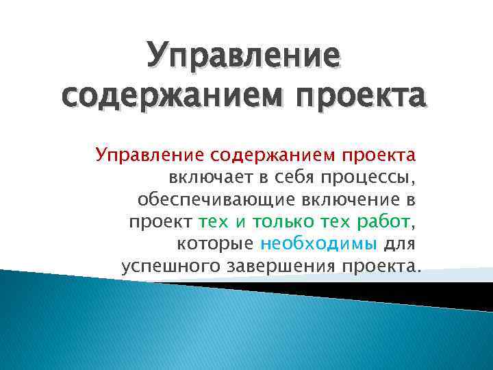 Управление содержанием проекта включает в себя процессы, обеспечивающие включение в проект тех и только