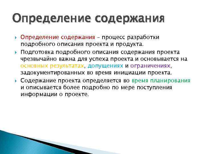 Определение содержания Определение содержания – процесс разработки подробного описания проекта и продукта. Подготовка подробного