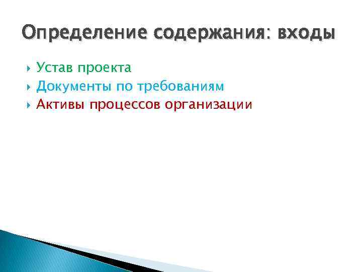 Определение содержания: входы Устав проекта Документы по требованиям Активы процессов организации 