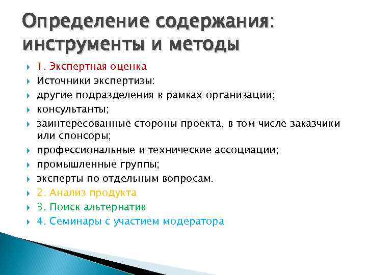 Определение содержания: инструменты и методы 1. Экспертная оценка Источники экспертизы: другие подразделения в рамках