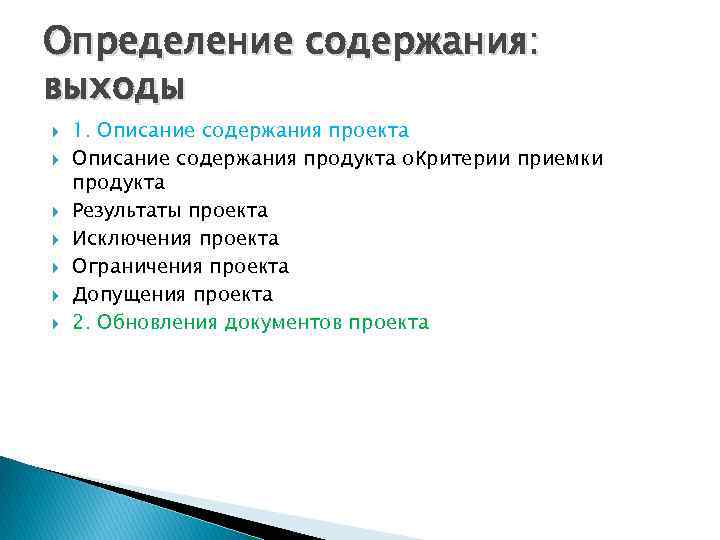 Определение содержания: выходы 1. Описание содержания проекта Описание содержания продукта o. Критерии приемки продукта