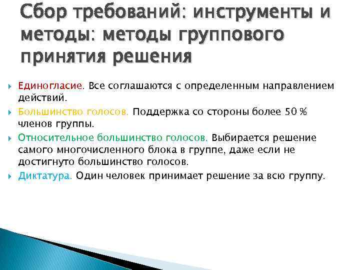 Сбор требований: инструменты и методы: методы группового принятия решения Единогласие. Все соглашаются с определенным