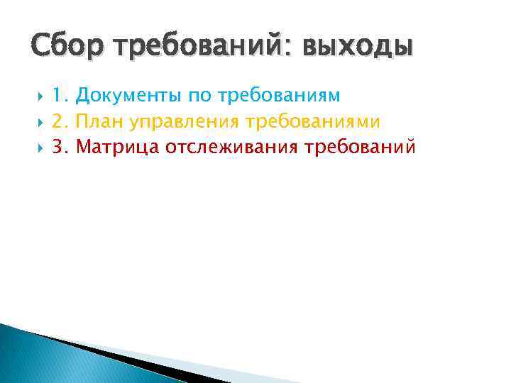 Сбор требований: выходы 1. Документы по требованиям 2. План управления требованиями 3. Матрица отслеживания