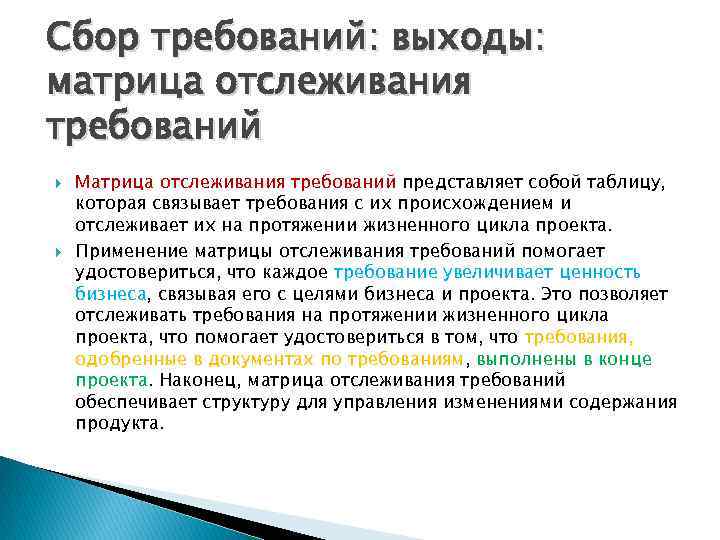 Сбор требований: выходы: матрица отслеживания требований Матрица отслеживания требований представляет собой таблицу, которая связывает