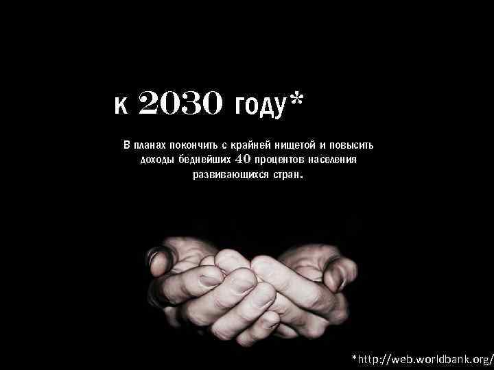 к 2030 году* В планах покончить с крайней нищетой и повысить доходы беднейших 40