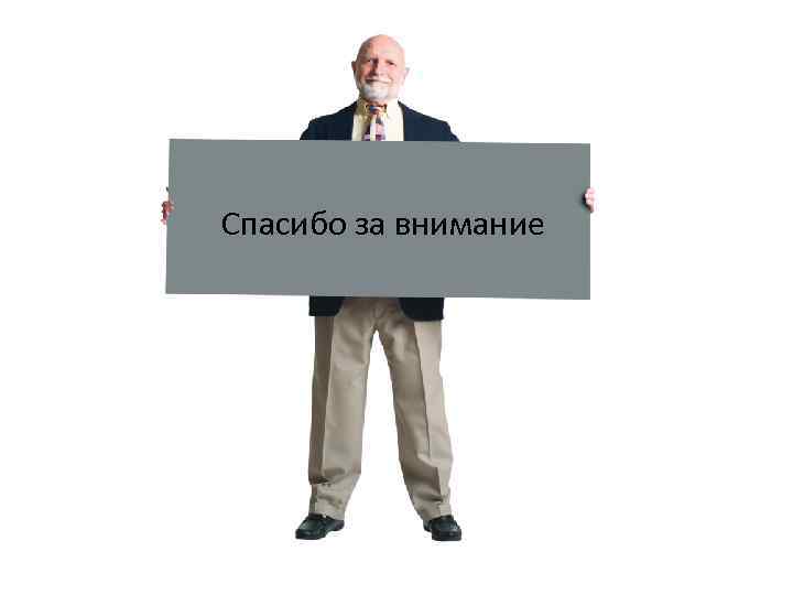 Спасибо за внимание 