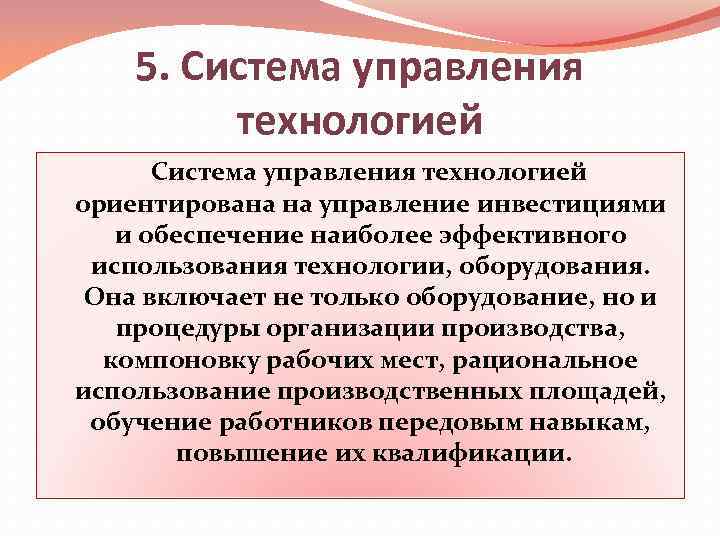 5. Система управления технологией ориентирована на управление инвестициями и обеспечение наиболее эффективного использования технологии,