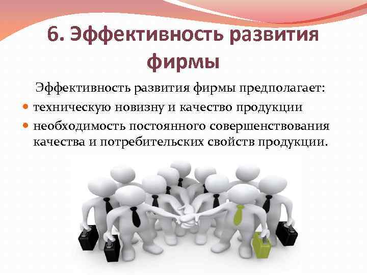 6. Эффективность развития фирмы предполагает: техническую новизну и качество продукции необходимость постоянного совершенствования качества