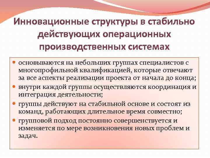 Инновационные структуры в стабильно действующих операционных производственных системах основываются на небольших группах специалистов с