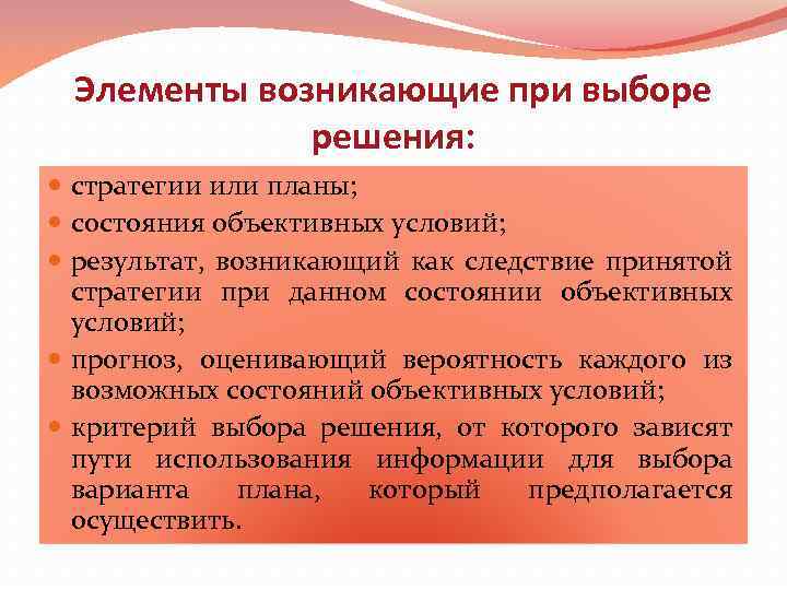 Элементы возникающие при выборе решения: стратегии или планы; состояния объективных условий; результат, возникающий как