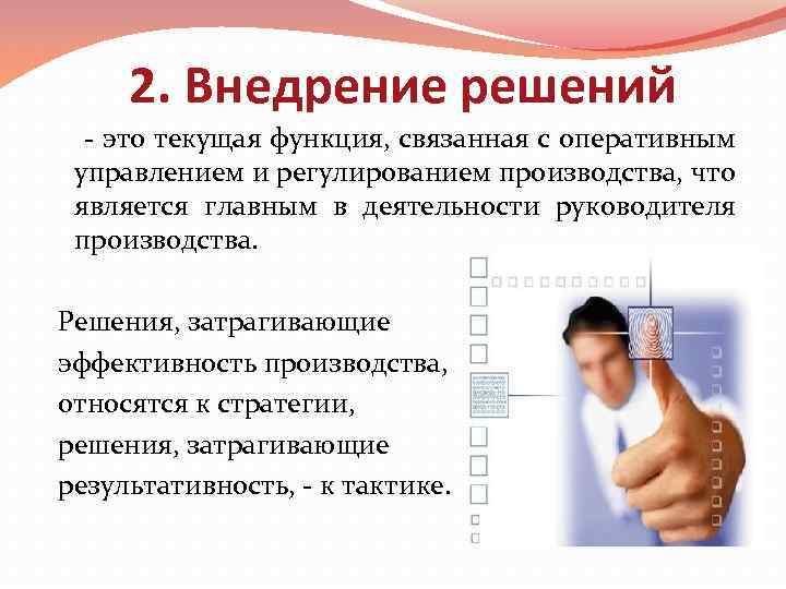 2. Внедрение решений - это текущая функция, связанная с оперативным управлением и регулированием производства,