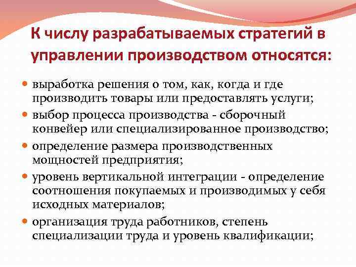 К числу разрабатываемых стратегий в управлении производством относятся: выработка решения о том, как, когда