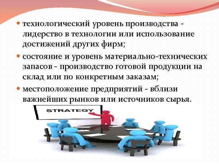  технологический уровень производства лидерство в технологии или использование достижений других фирм; состояние и