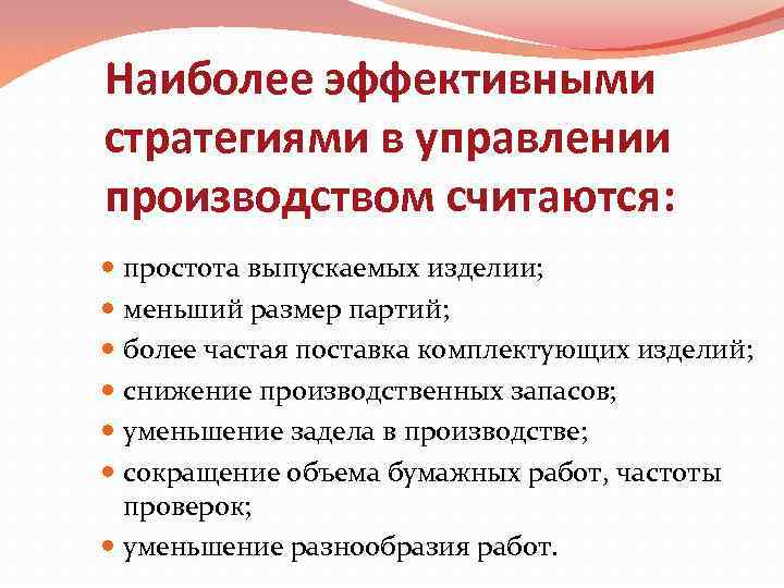 Наиболее эффективными стратегиями в управлении производством считаются: простота выпускаемых изделии; меньший размер партий; более