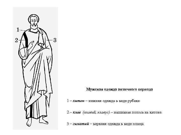 Мужская одежда античного периода 1 – хитон – нижняя одежда в виде рубахи 2