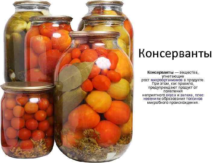 Консерванты — вещества, угнетающие рост микроорганизмов в продукте. При этом, как правило, предупреждают продукт