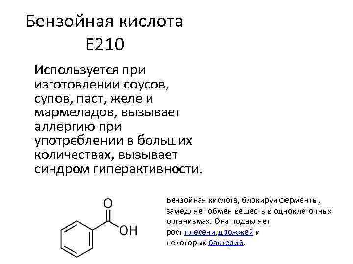 Бензойная кислота область применения. Бензойная кислота формула строение. Бензойная кислота е210. Бензойная кислота и ch3cocl.