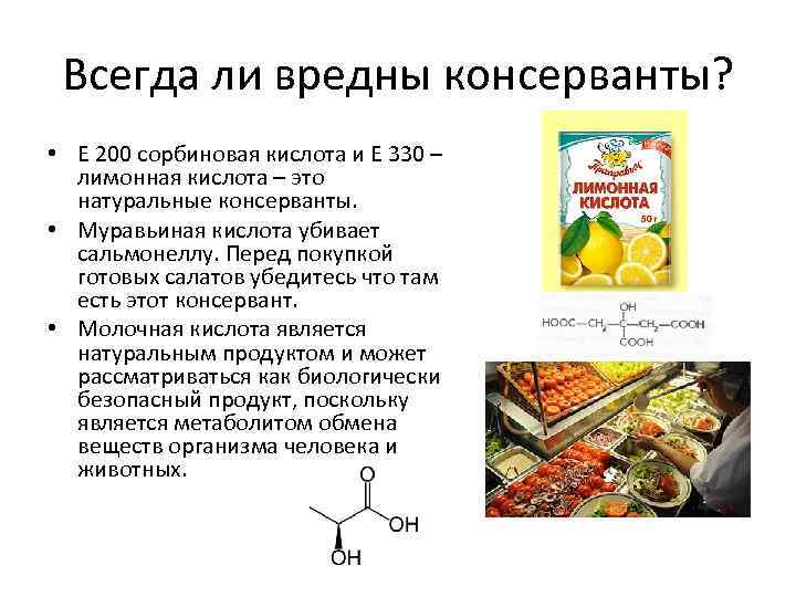 Всегда ли вредны консерванты? • Е 200 сорбиновая кислота и Е 330 – лимонная