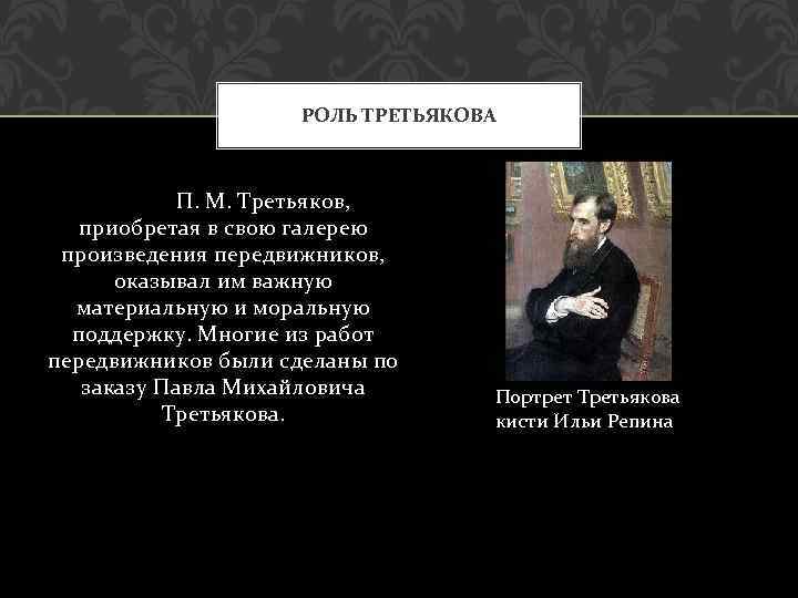 Какой художник передвижник стал другом и советчиком третьякова в приобретении картин