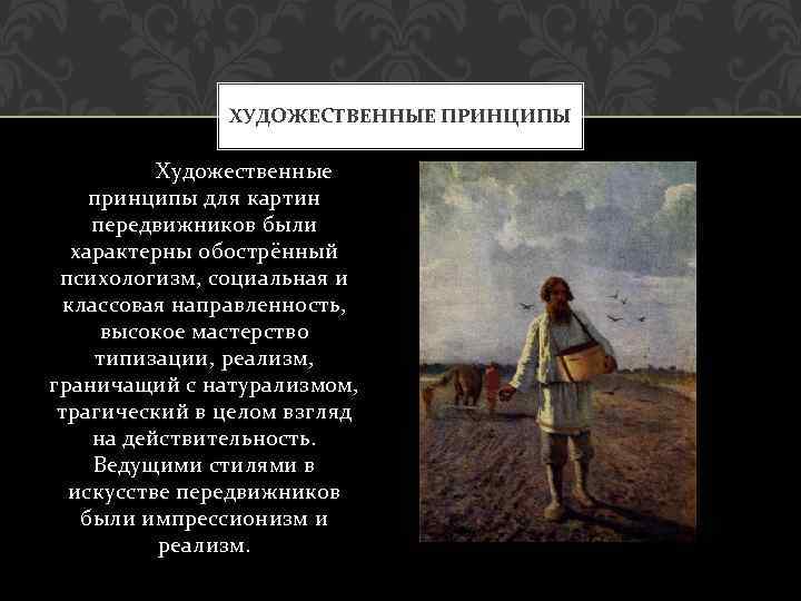 Художественные принципы толстого в изображении действительности