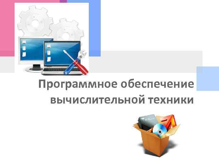 Что такое информатизация программное обеспечение компьютера