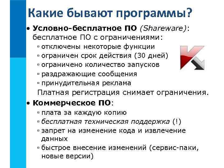 Условно бесплатные программы. Условно бесплатные программы какие бывают. Условно бесплатное по. Условно-бесплатное программное обеспечение (Shareware). Какие программы являются условно бесплатными.