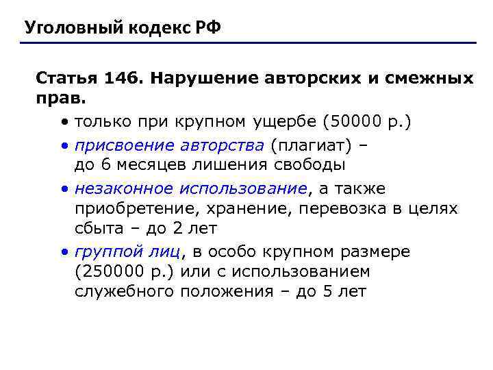 Уголовный кодекс РФ Статья 146. Нарушение авторских и смежных прав. • только при крупном