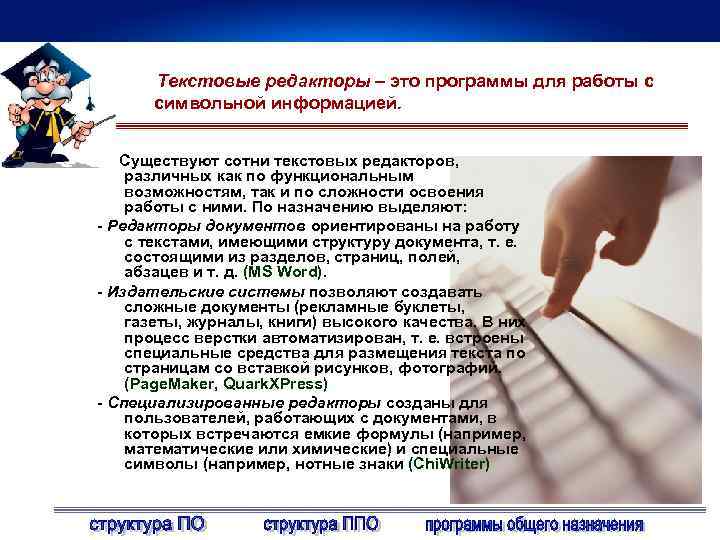 При работе с текстовым редактором необходимы следующие аппаратные средства персонального компьютера