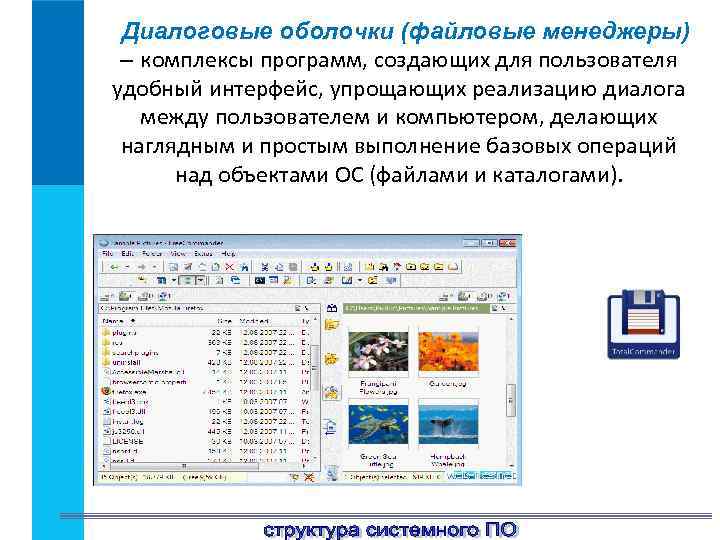 Файловый менеджер относится к какому программному обеспечению