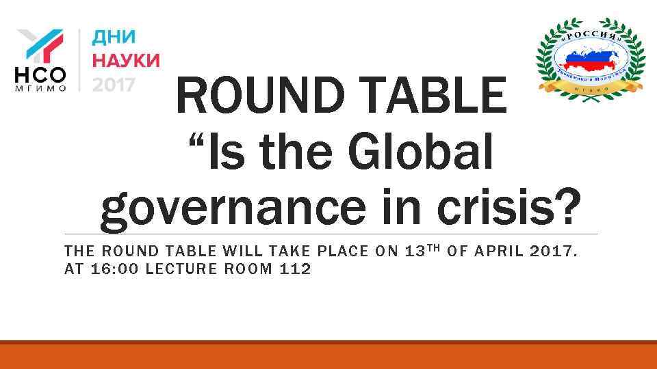 ROUND TABLE “Is the Global governance in crisis? THE ROUND TABLE WILL TAKE PLACE