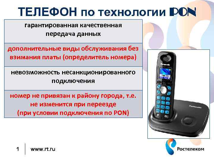 ТЕЛЕФОН по технологии PON гарантированная качественная передача данных дополнительные виды обслуживания без взимания платы
