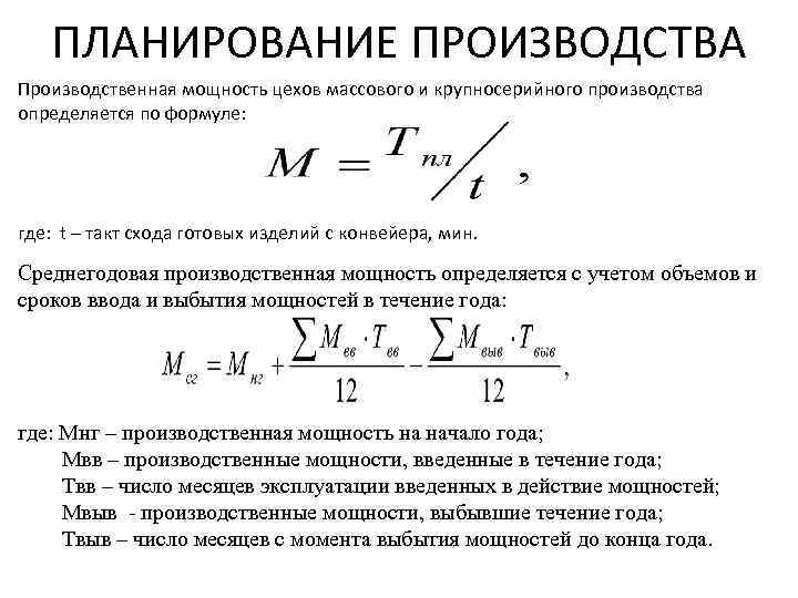 ПЛАНИРОВАНИЕ ПРОИЗВОДСТВА Производственная мощность цехов массового и крупносерийного производства определяется по формуле: где: t