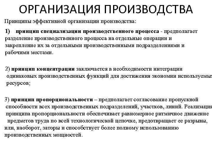 ОРГАНИЗАЦИЯ ПРОИЗВОДСТВА Принципы эффективной организации производства: 1) принцип специализации производственного процесса - предполагает разделение