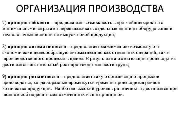 ОРГАНИЗАЦИЯ ПРОИЗВОДСТВА 7) принцип гибкости – предполагает возможность в кратчайшие сроки и с минимальными