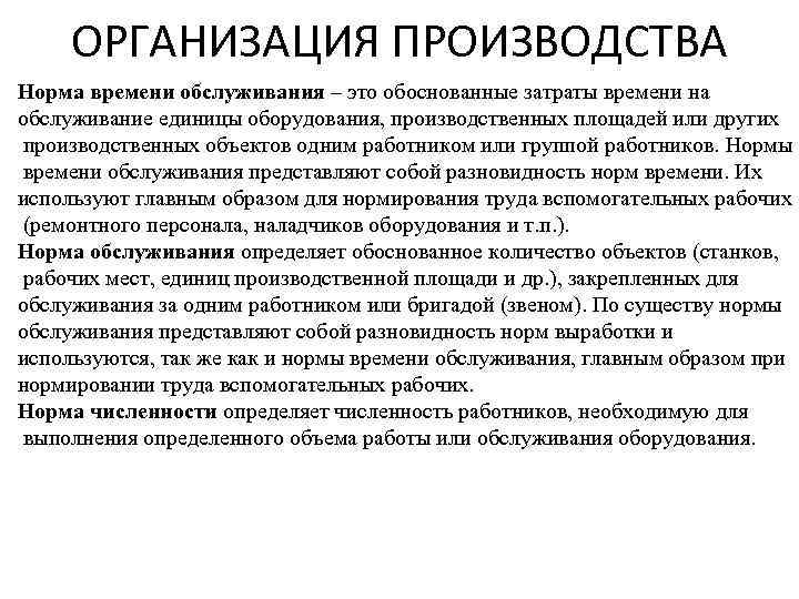 ОРГАНИЗАЦИЯ ПРОИЗВОДСТВА Норма времени обслуживания – это обоснованные затраты времени на обслуживание единицы оборудования,